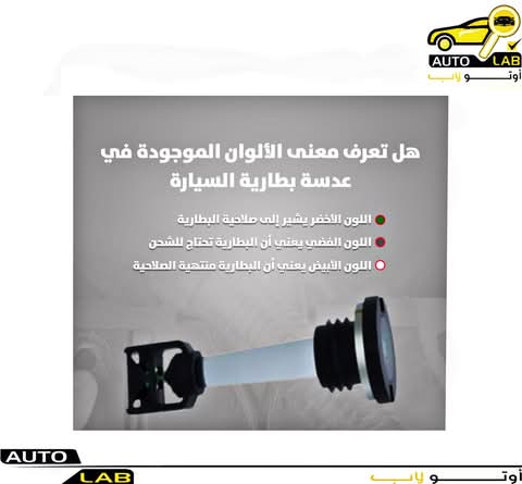 ماذا تعني ألوان عين بطارية السيارة؟