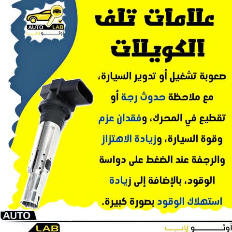 الكويلات (ملفات الإشعال): علامات التلف وتسريب الكهرباء