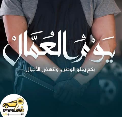 تحية للعمّال في عيدهم العالمي ٢٠٢٤