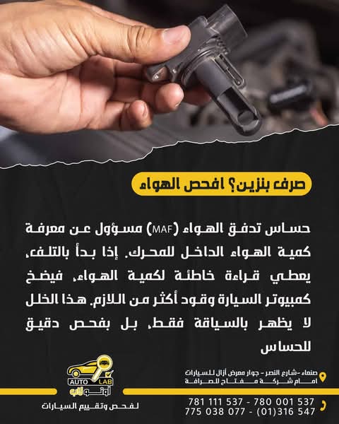 حساس الهواء (MAF): وظيفته وأسباب تلفه وأعراضه