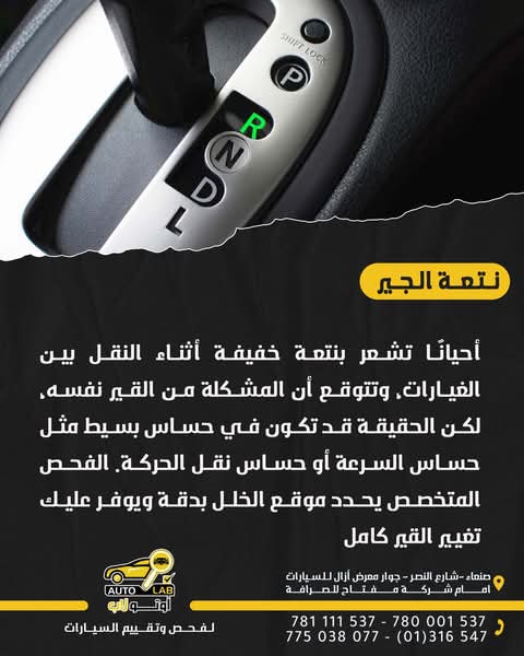 رعشة أو نقزة عند تبديل السرعات: أسبابها ولماذا لا تُهمل