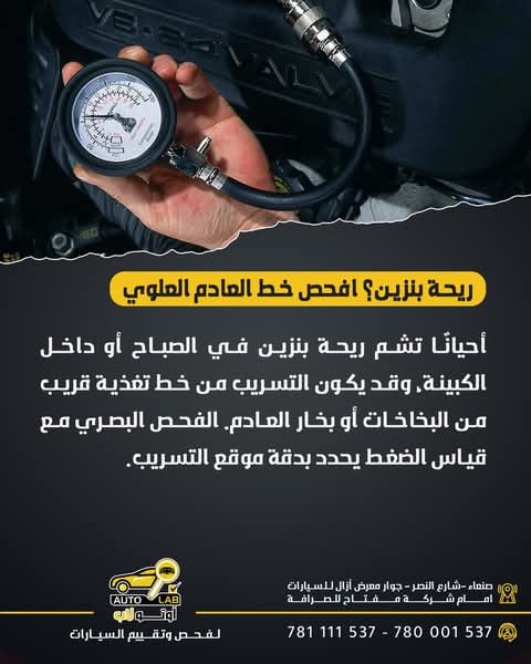 رائحة البنزين داخل السيارة وحولها: من غطاء التانك إلى نظام EVAP