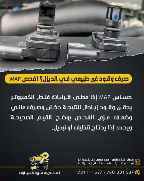 حساس الضغط المطلق (MAP): وظيفته وعلامات تلفه