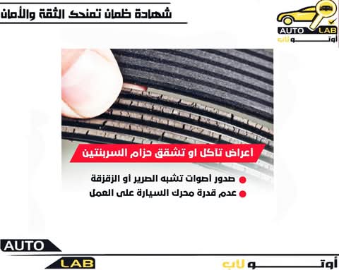 سير الملحقات (السيربنتين): وظيفته وعلامات تآكله
