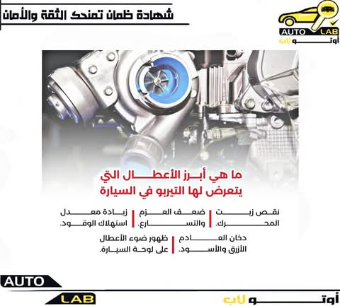 التيربو: مزاياه وعيوبه وأبرز أعطاله وحقيقة تركيبه على أي سيارة