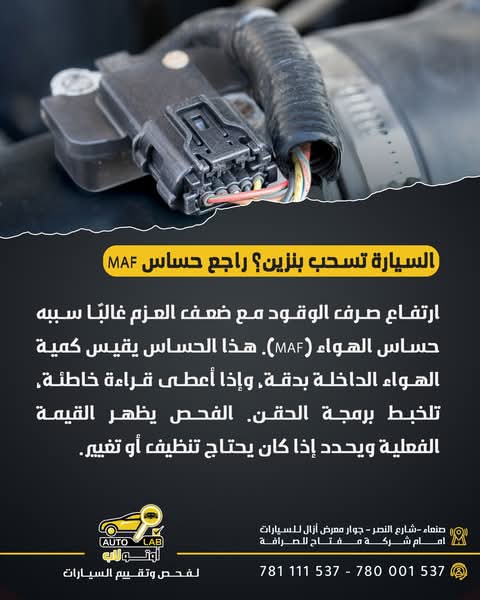 حساس الهواء (MAF): وظيفته وأسباب تلفه وأعراضه