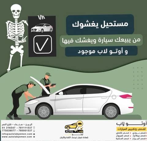 لا تشترِ على الشكل: حملة فحص السيارة المستعملة قبل شرائها