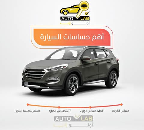 حساسات السيارة: أهمها وأعراض تعبها