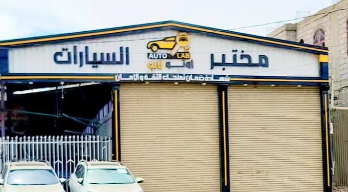 لماذا تختار أوتو لاب؟ الخبرة والتقنية والشفافية