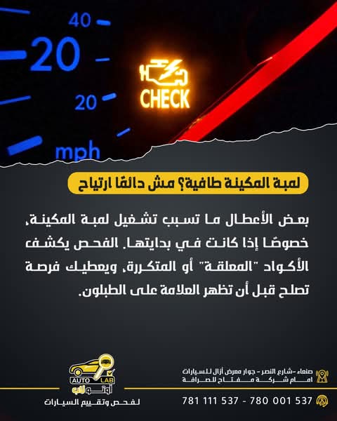 لمبة فحص المحرك (Check Engine): ظهرت ثم اختفت فلماذا لا تُهملها؟