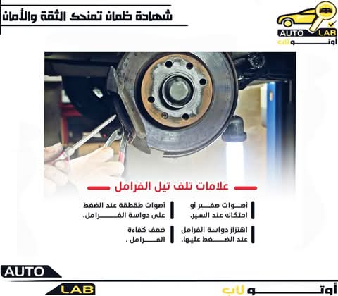 فحمات (تيل) الفرامل: أسباب التآكل السريع وعلامات التلف