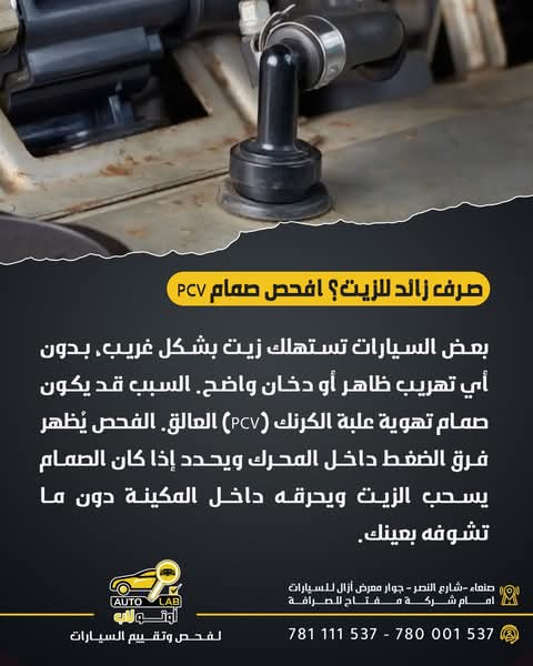 أسباب احتراق الزيت في المحرك ودور صمام PCV
