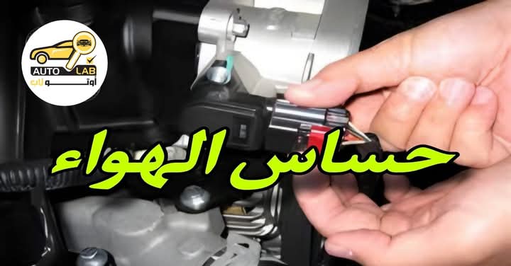حساس الهواء (MAF): وظيفته وأسباب تلفه وأعراضه