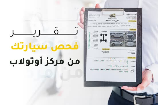 لماذا تفحص السيارة قبل الشراء، وقبل البيع، وحتى وهي جديدة؟