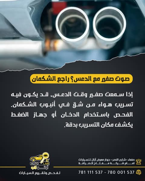 صفير من جهة العادم: تسريب بسيط وإنذار مبكر